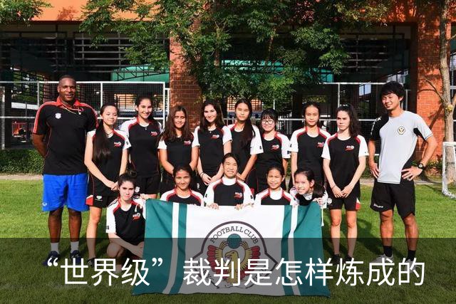 “世界级”裁判是怎样炼成的