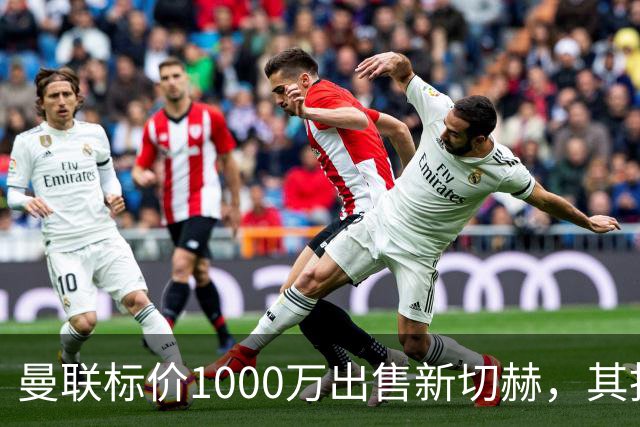 曼联标价1000万出售新切赫，其拒做拉门斯替补！买替代者必须满足一前提
